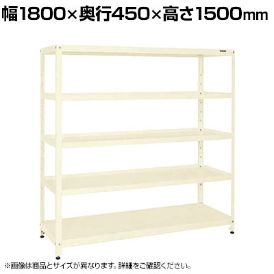 サカエ スーパーラック 均等耐荷重150KG/段 4段タイプ 幅1800&times;奥行450&times;高さ1500mm SPR-2314MI｜オフィス家具通販のオフィスコム