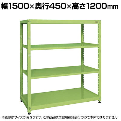 【追加/増設用】サカエ RKラック 連結 均等耐荷重:250KG/段 4段タイプ 幅1500×奥行450×高さ1200mm RKN-5424R|オフィス家具通販のオフィスコム