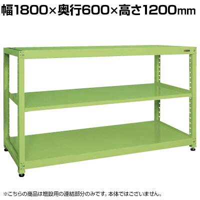 【追加/増設用】サカエ RKラック 連結 均等耐荷重:250KG/段 3段タイプ 幅1800&times;奥行600&times;高さ1200mm RKN-8623R｜オフィス家具通販のオフィスコム