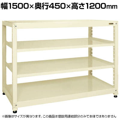 【追加/増設用】サカエ RKラック 連結 均等耐荷重:250KG/段 4段タイプ 幅1500×奥行450×高さ1200mm RKN-5424RI|オフィス家具通販のオフィスコム