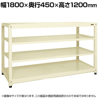 【追加/増設用】サカエ RKラック 連結 均等耐荷重:250KG/段 4段タイプ 幅1800×奥行450×高さ1200mm RKN-8424RI|オフィス家具通販のオフィスコム