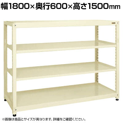 【単体】サカエ RKラック 単体 均等耐荷重:250KG/段 4段タイプ 幅1800&times;奥行600&times;高さ1500mm RKN-8654I｜オフィス家具通販のオフィスコム
