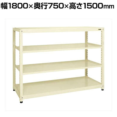 【単体】サカエ RKラック 単体 均等耐荷重:250KG/段 4段タイプ 幅1800×奥行750×高さ1500mm RKN-8754I|オフィス家具通販のオフィスコム