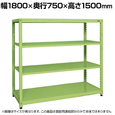 【P5倍20日20~24時限定】【追加/増設用】サカエ RKラック 連結 均等耐荷重:250KG/段 4段タイプ 幅1800×奥行750×高さ1500mm RKN-8754R|オフィス家具通販のオフィスコム