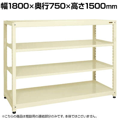 【P5倍20日20～24時限定】【追加/増設用】サカエ RKラック 連結 均等耐荷重:250KG/段 4段タイプ 幅1800&times;奥行750&times;高さ1500mm RKN-8754RI｜オフィス家具通販のオフィスコム
