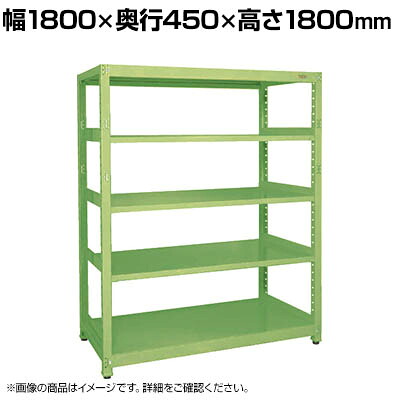 【P5倍25日20～24時限定】【単体】サカエ RKラック 単体 均等耐荷重:250KG/段 5段タイプ 幅1800&times;奥行450&times;高さ1800mm RKN-8485｜オフィス家具通販のオフィスコム
