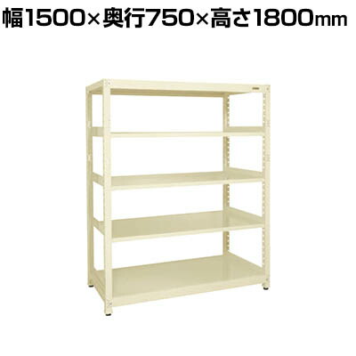 【P5倍25日20~24時限定】【単体】サカエ RKラック 単体 均等耐荷重:250KG/段 5段タイプ 幅1500×奥行750×高さ1800mm RKN-5785I|オフィス家具通販のオフィスコム