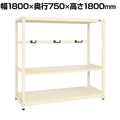 【単体】サカエ RKラック仕切りアーム付き 単体 幅1800&times;奥行750&times;高さ1800mm RKN-8783AI｜オフィス家具通販のオフィスコム