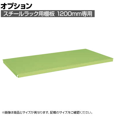 【P5倍25日20～24時限定】[オプション]サカエ スチールラック用オプション棚板 幅1095&times;奥行570&times;高さ35mm SLN-12TA｜オフィス家具通販のオフィスコム
