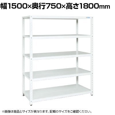 サカエ サカエラック 100kg/段 高さ1800mm 5段タイプ 幅1500×奥行750×高さ1800mm STN4-1518W|オフィス家具通販のオフィスコム