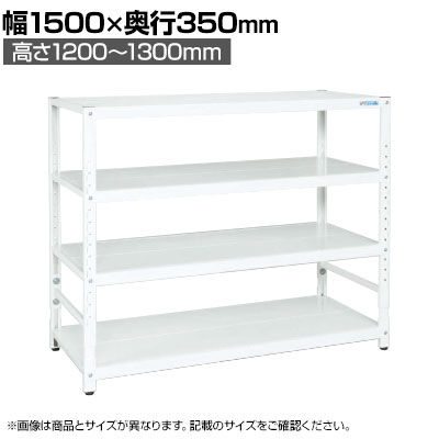 サカエ サカエラック高さ調整タイプ 50kg/段 4段タイプ 幅1500&times;奥行350&times;高さ1200～1300mm TSTN1-1512W｜オフィス家具通販のオフィスコム 54,534円