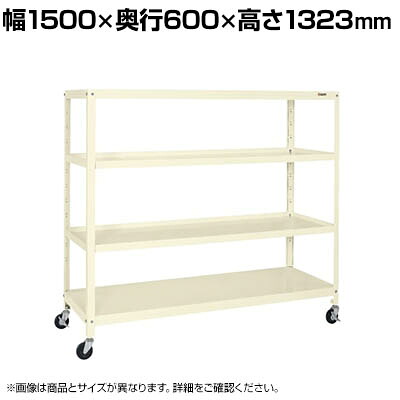 サカエ スーパーキャスターラック ゴム車 幅1500&times;奥行600&times;高さ1323mm SPR-1224MRI｜オフィス家具通販のオフィスコム