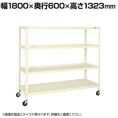 サカエ スーパーキャスターラック ゴム車 幅1800×奥行600×高さ1323mm SPR-1324MRI|オフィス家具通販のオフィスコム