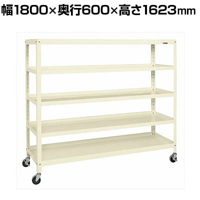 サカエ スーパーキャスターラック ナイロンウレタン車 幅1800&times;奥行600&times;高さ1623mm SPR-2325MRNUI｜オフィス家具通販のオフィスコム