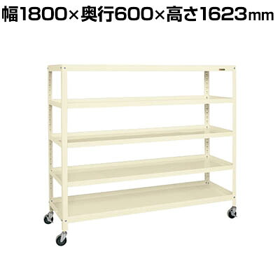 サカエ スーパーキャスターラック ナイロンウレタン車 幅1800×奥行600×高さ1623mm SPR-2325MURNUI|オフィス家具通販のオフィスコム