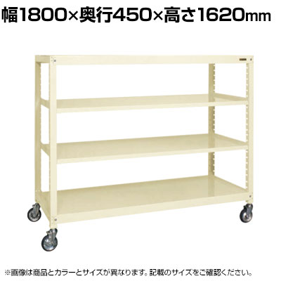 サカエ キャスターラックRK型 幅1800×奥行450×高さ1620mm RKCN-8454|オフィス家具通販のオフィスコム