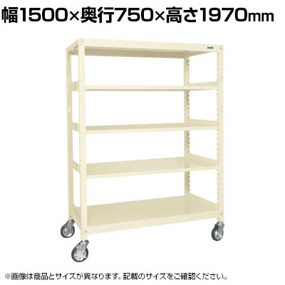 サカエ キャスターラックRK型 幅1500×奥行750×高さ1970mm RKCN-5785I|オフィス家具通販のオフィスコム