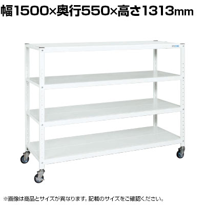 サカエ キャスターラック 幅1500&times;奥行550&times;高さ1313mm STN2-1512RW｜オフィス家具通販のオフィスコム