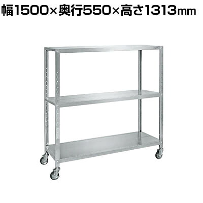 サカエ ステンレスサカエキャスターラック 幅1500×奥行550×高さ1313mm STN2-15123RSU4|オフィス家具通販のオフィスコム