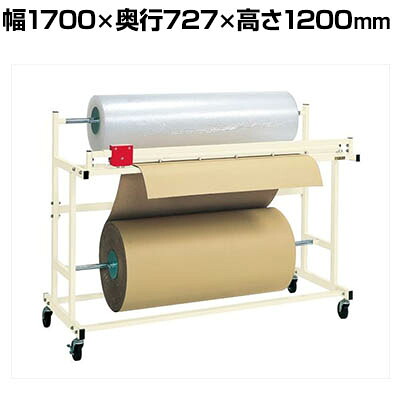 サカエ ロールスタンド ヨコ型 幅1700×奥行727×高さ1200mm RSY-1700|オフィス家具通販のオフィスコム