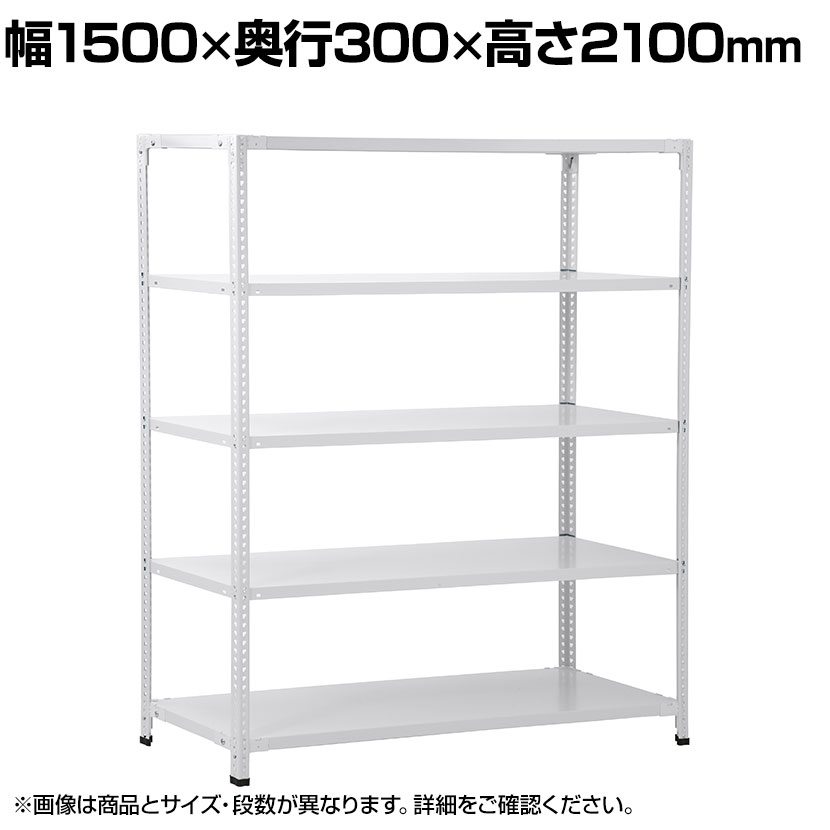 【本体】国産スチールラック 軽量棚 100kg/段 セミボルトレス 幅1500×奥行300×高さ2100mm 天地6段 業務用 可動棚 収納棚 メタルラック ソリッドラック スチール棚 店舗 倉庫 物流 重量物|オフィス家具通販のオフィスコム