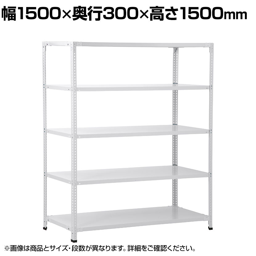 【本体】国産スチールラック 軽量棚 100kg/段 セミボルトレス 幅1500×奥行300×高さ1500mm 天地4段 業務用 可動棚 収納棚 メタルラック ソリッドラック スチール棚 店舗 倉庫 物流 重量物|オフィス家具通販のオフィスコム