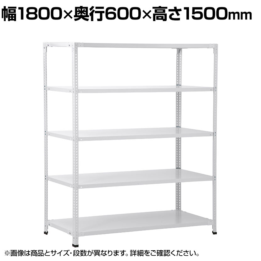 【本体】国産スチールラック 軽量棚 100kg/段 セミボルトレス 幅1800&times;奥行600&times;高さ1500mm 天地4段 業務用 可動棚 収納棚 メタルラック ソリッドラック スチール棚 店舗 倉庫 物流 重量物｜オフィス家具通販のオフィスコム