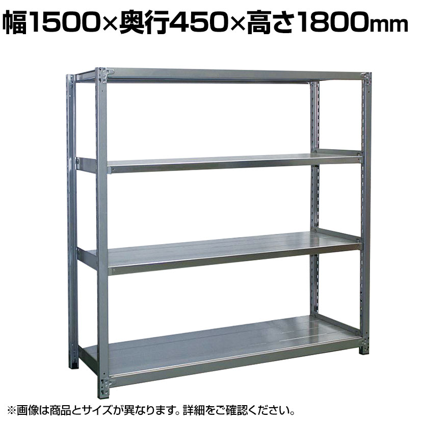 【本体】国産 高耐食性めっき棚 中量300kg/段 単体 スチールラック 屋外ラック棚 錆に強いラック 長寿命 耐アルカリ性 幅1500&times;奥行450&times;高さ1800mm 天地4段｜オフィス家具通販のオフィスコム