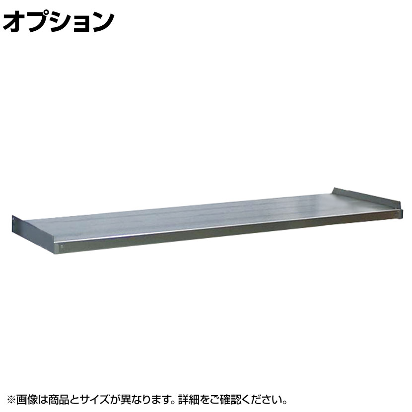 [オプション]国産 高耐食性めっき棚 中量300kg/段 追加棚板1段分 スチールラック 屋外ラック棚 錆に強いラック 長寿命 耐アルカリ性 幅1800&times;奥行450mm｜オフィス家具通販のオフィスコム