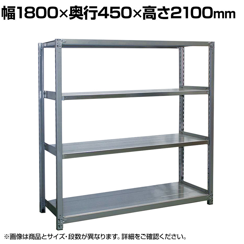【本体】国産 高耐食性めっき棚 中量300kg/段 単体 スチールラック 屋外ラック棚 錆に強いラック 長寿命 耐アルカリ性 幅1800×奥行450×高さ2100mm 天地5段|オフィス家具通販のオフィスコム