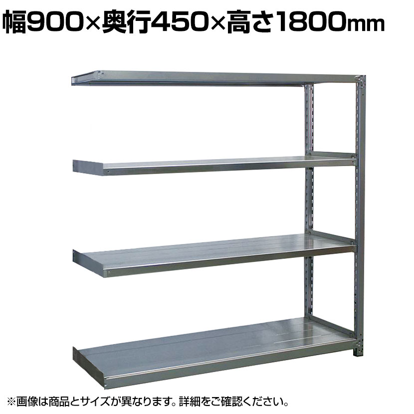 【追加/増設用】国産 高耐食性めっき棚 中量300kg/段 増設 スチールラック 屋外ラック棚 錆に強いラック 長寿命 耐アルカリ性 幅900×奥行450×高さ1800mm 天地4段|オフィス家具通販のオフィスコム