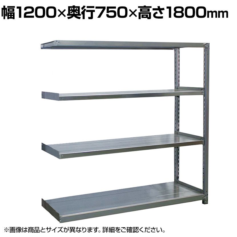 【追加/増設用】国産 高耐食性めっき棚 中量300kg/段 増設 スチールラック 屋外ラック棚 錆に強いラック 長寿命 耐アルカリ性 幅1200×奥行750×高さ1800mm 天地4段|オフィス家具通販のオフィスコム
