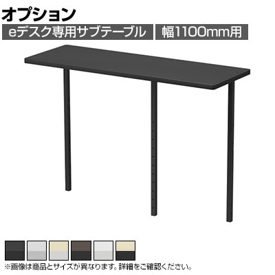 【P5倍25日20～24時限定】[オプション]eデスク専用 サブテーブル 机上ラック 広々デスクトップ 高さ調節可能 幅1100mm用｜オフィス家具通販のオフィスコム