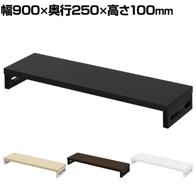 【P5倍20日20~24時限定】eモニター台 机上台 机上ラック 卓上モニター パソコン台 日本製 ぴったり 角脚タイプ 幅900×奥行250×高さ100mm EMR-LCK9025 スペース活用 テレワーク 収納|オフィス家具通販のオフィスコム