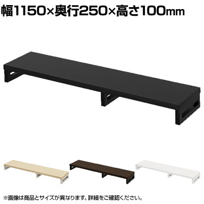 【P5倍20日20～24時限定】eモニター台 机上台 机上ラック 卓上モニター パソコン台 日本製 ぴったり 角脚タイプ 幅1150&times;奥行250&times;高さ100mm EMR-LCK11525 スペース活用 テレワーク 収納｜オフィス家具通販のオフィスコム