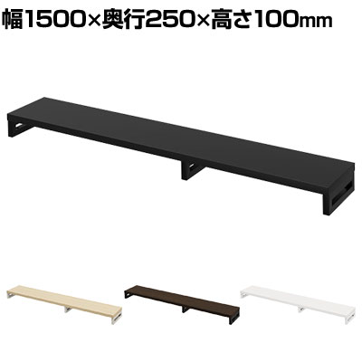 【P5倍20日20～24時限定】eモニター台 机上台 机上ラック 卓上モニター パソコン台 日本製 ぴったり 角脚タイプ 幅1500&times;奥行250&times;高さ100mm EMR-LCK15025 スペース活用 テレワーク 収納｜オフィス家具通販のオフィスコム