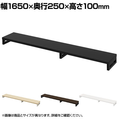 eモニター台 机上台 机上ラック 卓上モニター パソコン台 日本製 ぴったり 角脚タイプ 幅1650&times;奥行250&times;高さ100mm EMR-LCK16525 スペース活用 テレワーク 収納｜オフィス家具通販のオフィスコム