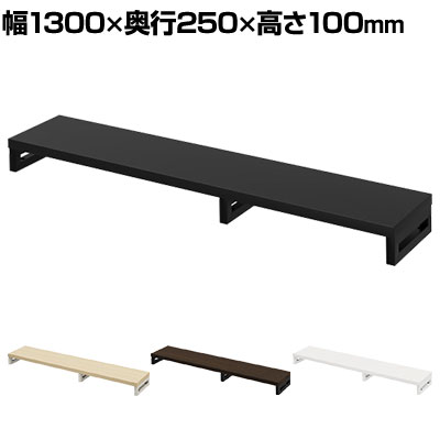 eモニター台 机上台 机上ラック 卓上モニター パソコン台 日本製 ぴったり 角脚タイプ 幅1300&times;奥行250&times;高さ100mm EMR-LCK13025 スペース活用 テレワーク 収納｜オフィス家具通販のオフィスコム
