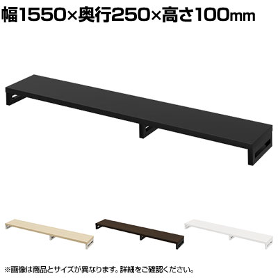 eモニター台 机上台 机上ラック 卓上モニター パソコン台 日本製 ぴったり 角脚タイプ 幅1550&times;奥行250&times;高さ100mm EMR-LCK15525 スペース活用 テレワーク 収納｜オフィス家具通販のオフィスコム