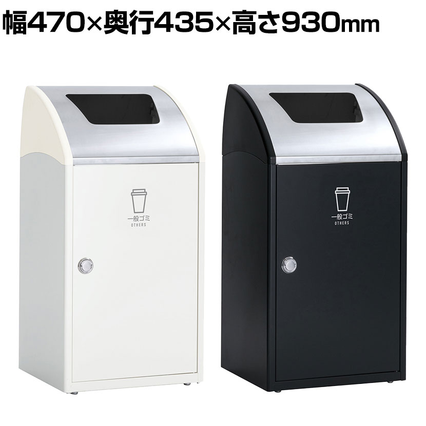 【P5倍25日20~24時限定】テラモト Trim(トリム)STF(ステン) 一般ゴミ用 ゴミ箱 68L 業務用 ダストボックス 分別 アジャスター付き 屋内用 学校 幅470×奥行435×高さ930mm|オフィス家具通販のオフィスコム