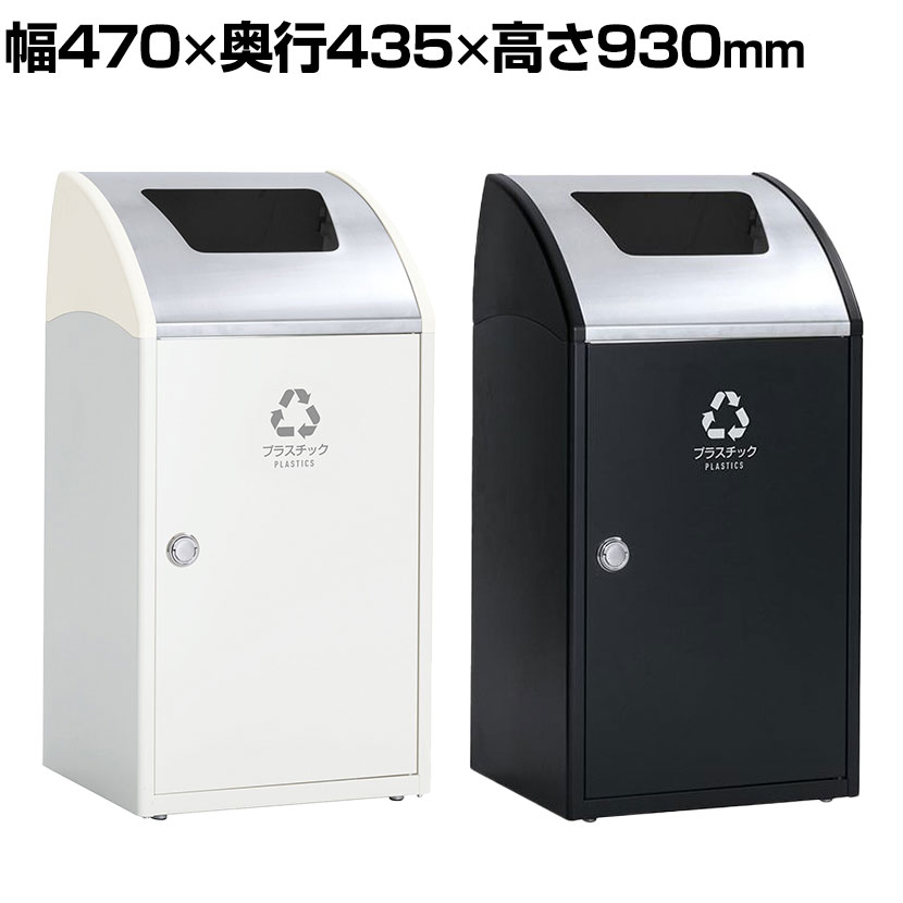 【P5倍25日20~24時限定】テラモト Trim(トリム)STF(ステン) プラスチック用 ゴミ箱 68L 業務用 ダストボックス 分別 アジャスター付き 屋内用 学校 幅470×奥行435×高さ930mm|オフィス家具通販のオフィスコム