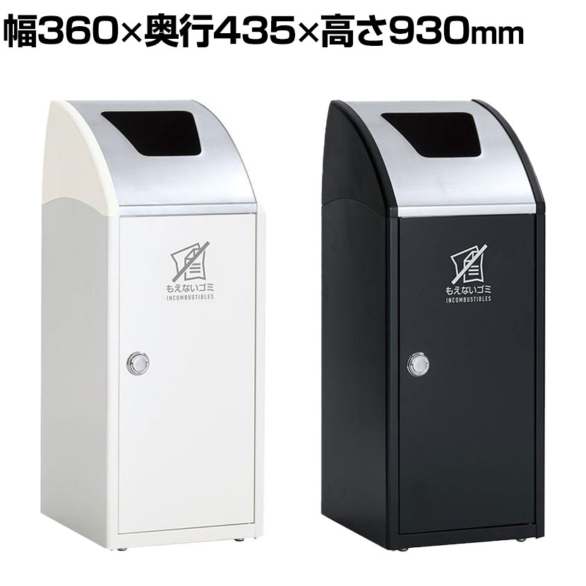 【P5倍25日20~24時限定】テラモト Trim(トリム)SLF(ステン) もえないゴミ用 ゴミ箱 47L 業務用 ダストボックス 分別 アジャスター付き 屋内用 学校 幅360×奥行435×高さ930mm|オフィス家具通販のオフィスコム