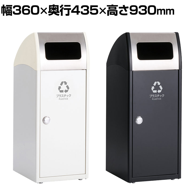 【P5倍25日20~24時限定】テラモト Trim(トリム)SL(ステン) プラスチック用 ゴミ箱 47L 業務用 ダストボックス 分別 アジャスター付き 屋外用 学校 幅360×奥行435×高さ930mm|オフィス家具通販のオフィスコム