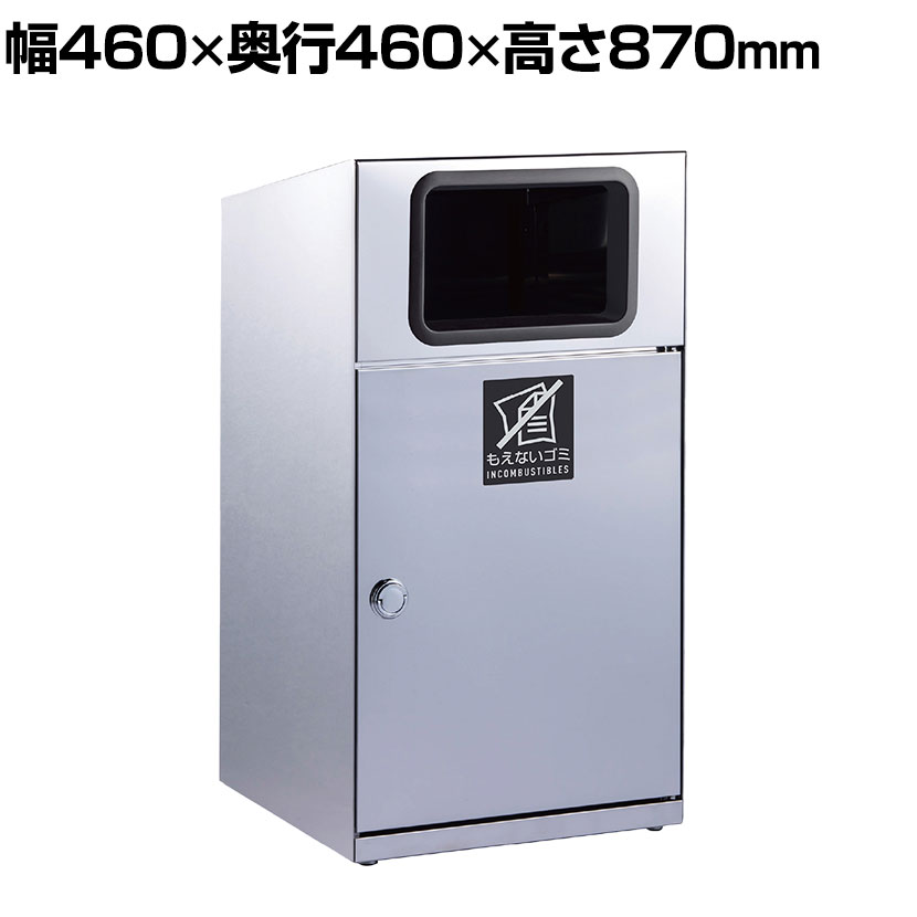 テラモト トラッシュボックス(ステン) もえないゴミ用 ゴミ箱 67L 業務用 ダストボックス 分別 アジャスター付き 屋外用 学校 幅460&times;奥行460&times;高さ870mm｜オフィス家具通販のオフィスコム