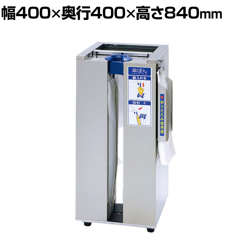 傘ぽん KP-23GSBH ゴミ箱付き 折りたたみ傘袋用ホルダー付き 傘用袋付き キャスター付き 幅400&times;奥行400&times;高さ840mm 傘袋スタンド エントランス 晴雨用｜オフィス家具通販のオフィスコム