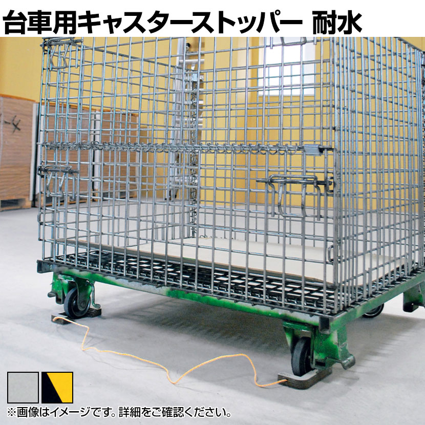 1074円 人気商品ランキング エコストッパ―耐水台車用 車輪径125mm用 キャスター用ストッパー ES-125S 地震対策 耐震 防災 固定