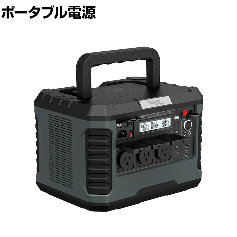 TogoPower MASTER1800NEW 高出力 ポータブル電源 純正弦波 1800W(瞬間最大電力3600W) 1270Wh BCP対策 119,000円