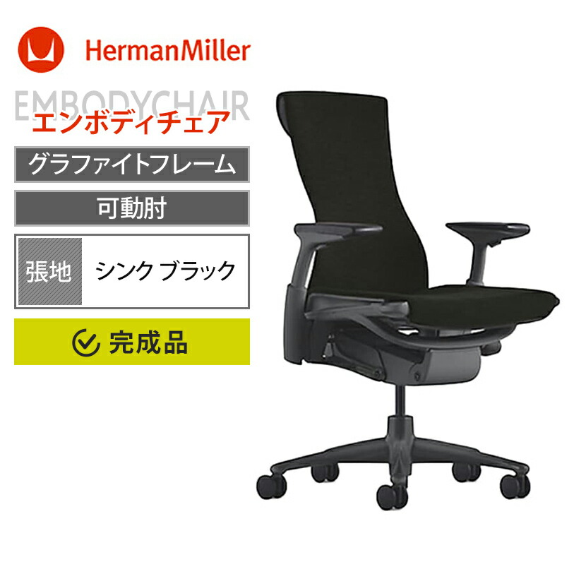 エンボディチェア Embody Chairs グラファイトフレーム カーペットキャスター シンク ブラック HermanMiller ハーマンミラー | CN122AWAA G1G1BB3Y12|オフィス家具通販のオフィスコム