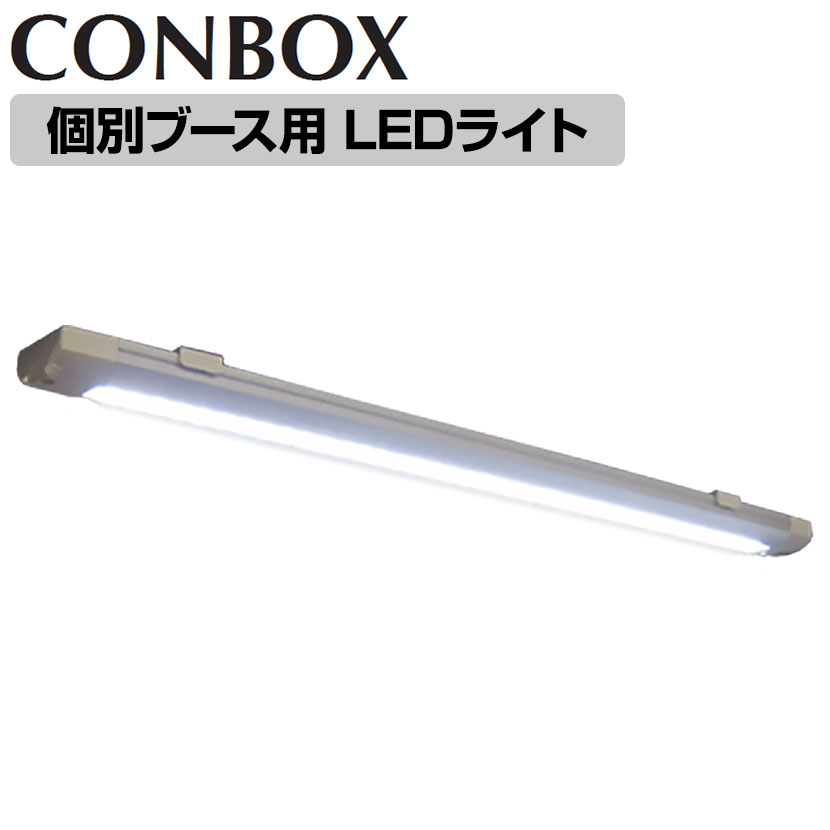 CONBOX 個別ブース ロー/スタンディング/オープンタイプ専用 LEDライトシステム｜オフィス家具通販のオフィスコム