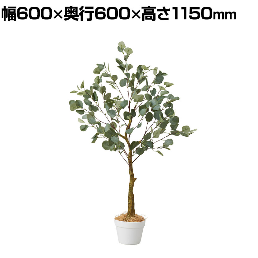 観葉植物 人工樹木 フェイクグリーン インテリアグリーン 造花 ユーカリ 高さ1150mm｜オフィス家具通販のオフィスコム